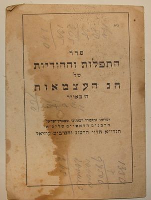 חג העצמאות - חוברת "סדר התפלות וההודיות של חג העצמאות", הוצאת המדפיס הממשלתי, תל-אביב, תשי"ב [1952]