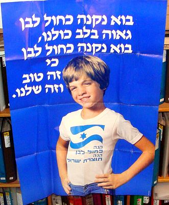כרזה , פוסטר – "בוא נקנה כחול לבן גאווה בלב כולנו, בוא נקנה כחול לבן כי זה טוב וזה שלנו" – 