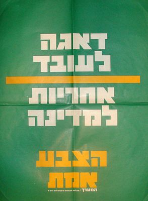 מפלגת "המערך" - כרזת בחירות - "דאגה לעובד - אחריות למדינה". שנות ה-70