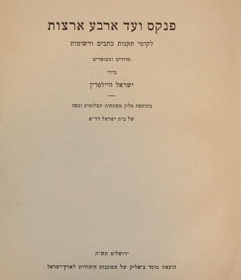 ספר "פנקס ועד ארבע ארצות", בעריכת ישראל היילפרין. הוצאת מוסד ביאליק, ירושלים. תש"ה (1945). כרך 