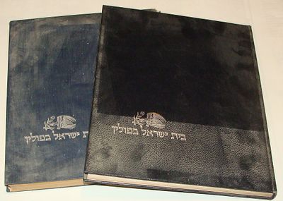 יהדות פולין - סט [2] כרכים "בית ישראל בפולין", בעריכת ישראל הילפרין. ירושלים, תש"ח-תשי"ד (1948-1954)
