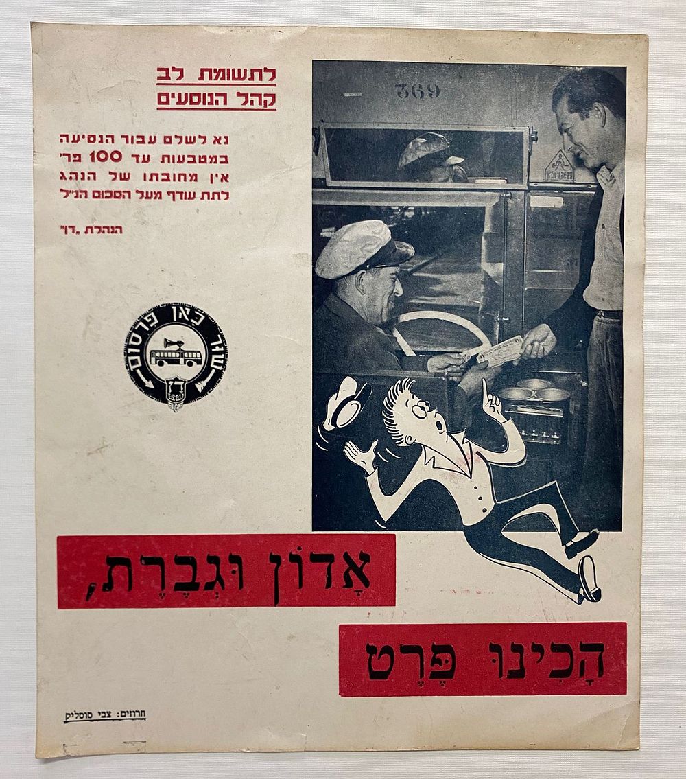 כרזה שירות לציבור מקורית של חברת האוטובוסים דן, הכינו פרט, ישראל, שנות ה-50 בקירוב. כרזת שירות 