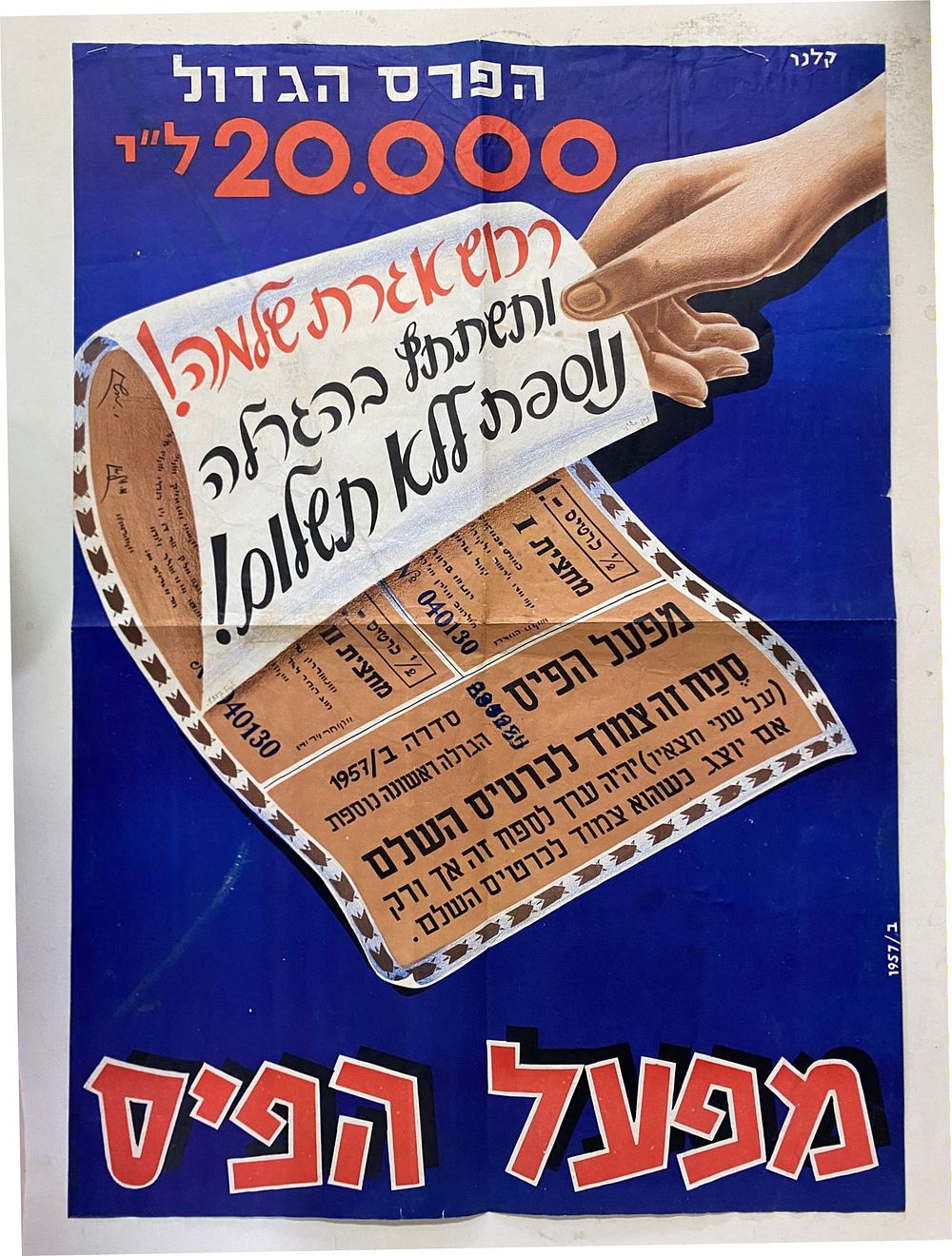 קלנר, כרזה מקורית של מפעל הפיס, 1957 (חתומה בלוח). כרזה גרפית מקורית משנת 1957, ככל הנראה 