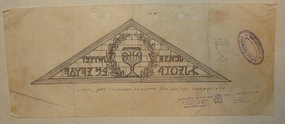 סקיצה אדריכלית מקורית ללוח הקדשה / גמלון (טימפנון) מעל שער כניסה – סטודיו "בצלאל" (זאב רבן 