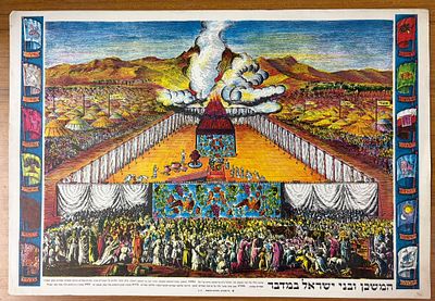 הדפס צבעוני "המשכן ובני ישראל במדבר". הדפס צבעוני (ליטוגרפיה או אופסט) על נייר, המציג תיאור 