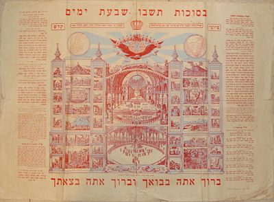 קישוט לסוכה - כרזה "בסוכות תשבו שבעת ימים", ליטוגרפיה צבעונית, ירושלים