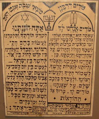 # לוח קיר ליטורגי מאויר, "מודים דרבנן" ו"אתה חוננתנו". ואסלאוי (Vaslui), רומניה, תש"א [1941]. לוח 