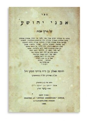 (AMERICAN JUDAICA).Joshua ben Mordechai HaKohen Falk. Sepher Avnei Yehoshua [“Stones of Joshua”: 