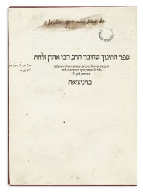 AARON HALEVI OF BARCELONA(Attributed to). Sepher HaChinuch [“Book of Education” - exposition to 