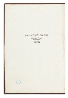 ASHER BEN YECHIEL > Hilchoth Ketanoth [Talmudic novellae to laws of Sepher Torah, 