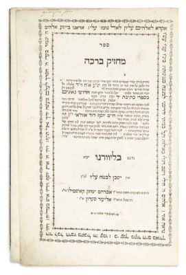 AZULAI, CHAIM YOSEPH DAVID > Machzik Berachah [novellae on Orach 