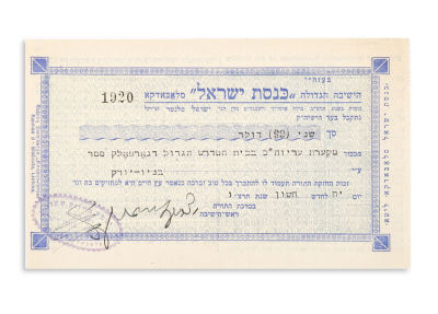SHER, YITZCHAK ISAAC (Rosh Yeshiva of Slabodka, 1874-1952). Printed Receipt Signed. Donation of 