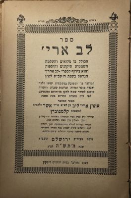 KALMANOWITZ, AHARON ARYEH LEIB. Lev Aharon.