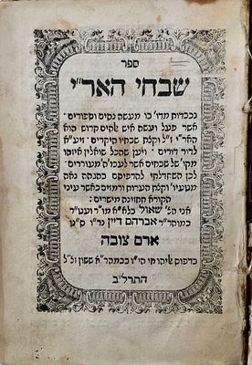 (ALEPPO). 
Shivchei Ha’Ari [biography of