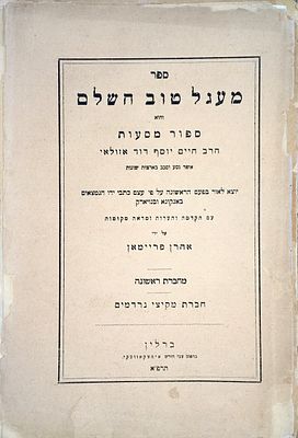 AZULAI, CHAIM YOSEF DAVID.