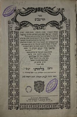 DURAN, SHLOMO BEN SHIMON. 
Sepher HaRaSHBa”SH 