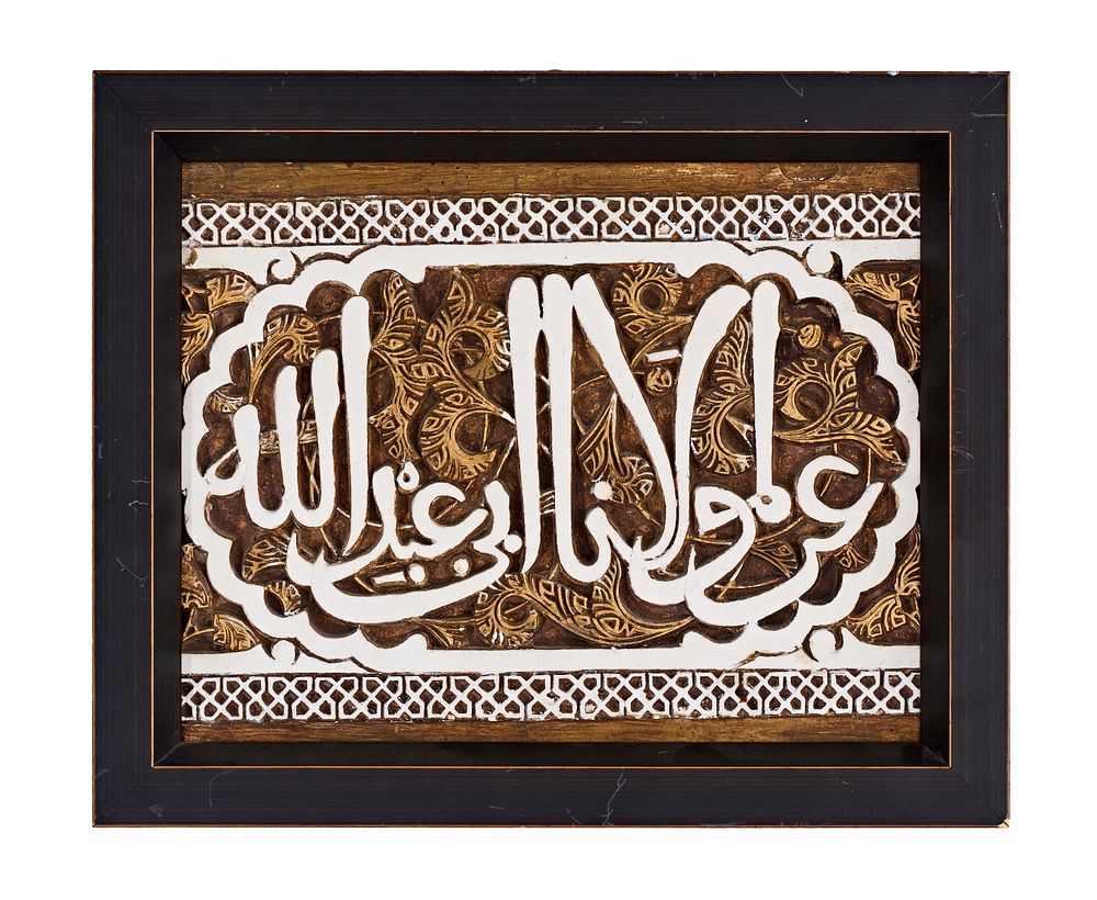 Lot 179: A CALLIGRAPHIC ALHAMBRA PLAQUE, SPAIN, LATE 19TH CENTURY