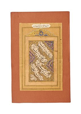AN ILLUMINATED PERSIAN CALLIGRAPHY PAGE, SIGNED MUHAMMAD HUSSAIN, PROBABLY SHIRAZ, 19TH CENTURY . 