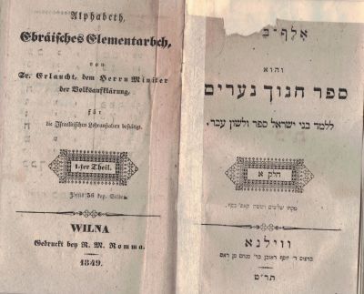 ספר לימוד לנערים – וילנא תר"ט 1849 – נדיר!. אלף בית והוא ספר חינוך נערים ללמד בני ישראל ספר 