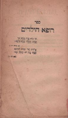 רופא הילדים – ורשה, תרמ"ה – ספר מדעי עם הסכמת רבי חיים דודיזון אב"ד ורשה. מהדורה שניה. ההסכמה 