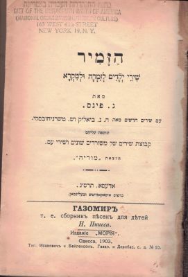 הזמיר – שירי ילדים מאת גדולי המשוררים, חלקם נדפסים לראשונה – אודסה, תרס"ג 1903 – עם איורים ותמונות. 