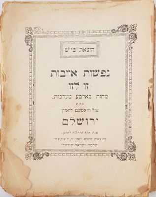 מקבץ [9] ספרי ילדים נדירים שנכתבו או נדפסו בירושלים על ידי בן יהודה ומקורביו – תרס"ב [1902] ואילך. 