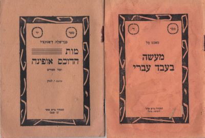 חוברות ילדים בהוצאת פ' גינזבורג, תל אביב, שנות ה-20. מעשה בעבד עברי מות הדוכס אופינה קרבן שיחות 