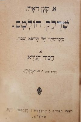 ספרי ילדים – ורשה, שנות העשרים ואילך. כרך שלושה סיפורים של שרלוק הולמוס. ורשה תרפ"א. מספר דפים 