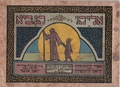 אליהו הנביא – יחיאל היילפרין, עם איורים צבעוניים מאת מאיר גור אריה – 1925. חוברת של המשורר יחיאל 