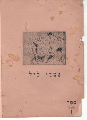גמדי ליל. בהשראת ח"נ ביאליק. מהדורה מיוחדת ולא ידועה, עם איורים נהדרים – תל אביב [1933]. גמדי 