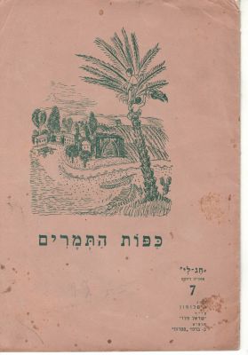 שתי חוברות סיפורים לילדים - ציורי ישראל פלדי - הוצאת 'ברלוי' [1936]. א. כפות התמרים. ב. במעדר 