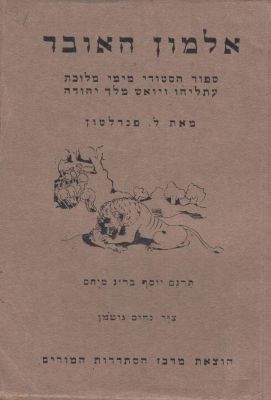 ארבעה ספרים עם איורי נחום גוטמן – תקופת המנדט. א. אלמון האובד. תרצ"ח. קיא דף. מהדורה מיוחדת 