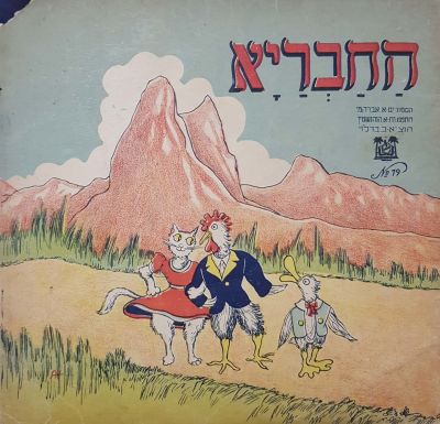 החבריא – ספר צבעוני גדול לילדים – מאת אפרים תלמי – תל אביב, שנות ה-40. החבריא. הספורים מאת א. 