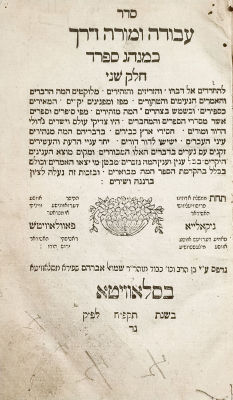 Seder Avodah UMoreh Derech (Sephard) – Slavita, 1828 – Extremely Rare
. Second section. Prayers 