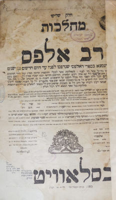 Rav Alfas - Printed by Rabbi Moshe Av Beit Din of Slavita – 1819
. Third section. 
Lack in the 