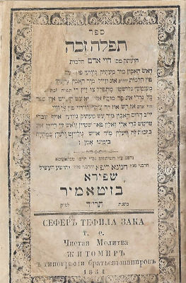 Tefilah Zaka – Zhitomir, [1854] – Printed by the Rabbis, the Shapira Brothers
. Tefilah Zaka. 