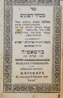 Mivchar Hapninim – Zhitomir, [1858] – Excellent Copy with an Impressive Binding
. Printed by 