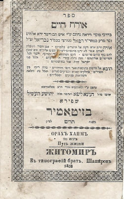 Orach Chaim [Mussar] – Zhitomir, 1858
. Orach Chaim by Rabbi Raphael of Norzi, printed by Rabbi 