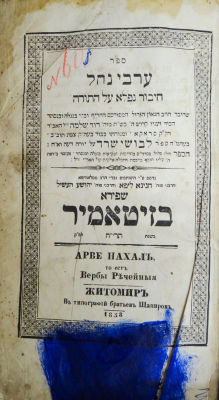 Arvei Nachal – Zhitomir, 1858. Ancient signatures. 
Good condition. Dampness stains, some of 
