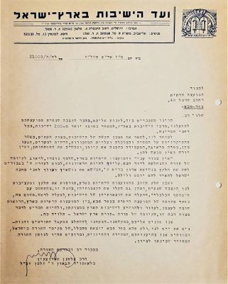 Letter by the Gaon Rabbi Elchanan Sorotzkin, the Son of Hagraz, about the Yeshivas Committee – 