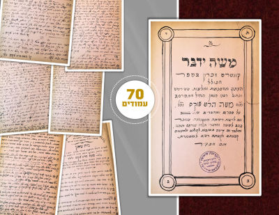 "Moshe Yedaber" – Compilation [70 Pages] Handwritten by Rabbi Yosef Hacohen Schwartz from the 