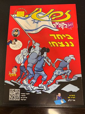המחיר הופחת! גיליון קומיקס ישראלי מיוחד ״זבנג״ שיצא בנובמבר 23 מיד בתחילת מלחמת חרבות ברזל. מצב 