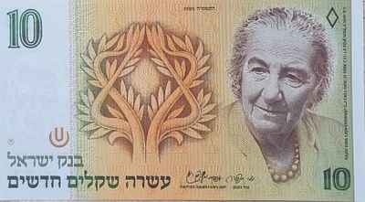 10 שקלים 1985 UNC
חתימות מנדלבאום - שפירא המבוקש ביותר בסדרה