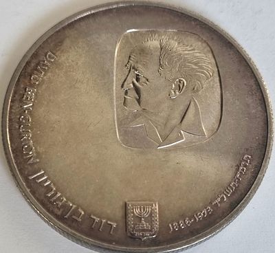 ישראל מטבע זכרון מכסף בעריך 25 לירות דוד בן גוריון רגיל משנת 1974 KM-79 משקל 26 גרם 37 מ"מ טוהר 