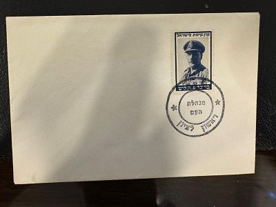 המחיר הופחת! מעטפת מנהלת העם 1948 עם חותמת ראשון לציון. תקופת המעבר. עם בול של קק״ל