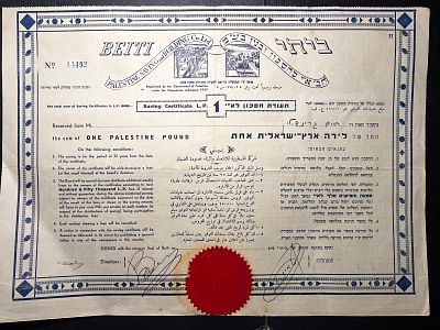 תעודת מניה חברת ביתי תעודת חסכון 1 לירה ארץ ישראלית beiti savings certificate