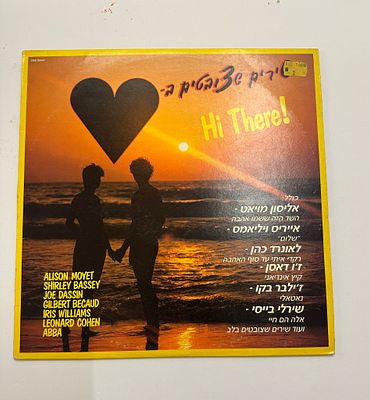 עלה כעת! תקליט במצב חדש
שירים שצובטים בלב