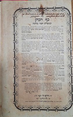 לא מצוי! ספר כף הכהן וקונטרס חסדי כהונה מאת רבי אברהם הכהן יצחקי, מהדורה ראשונה. ליוורנו תרכ"ה 