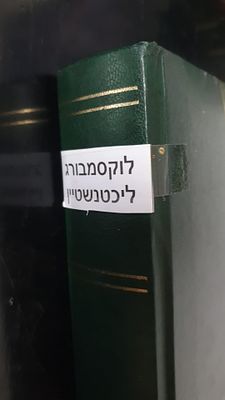 אלבומי בולים לוקסמורג וליכטנשטיין