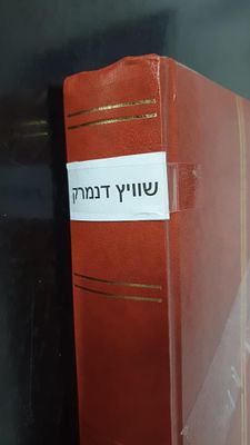 אלבומי בולים שוויץ ודנמרק